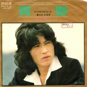 桑原野人 - 青春 (7", Single, Promo)