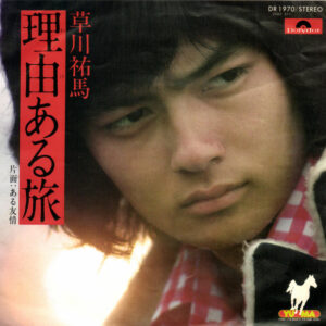 草川祐馬 - 理由ある旅 (7", Single)