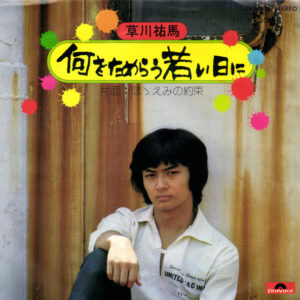 草川祐馬 - 何をためらう若い日に (7", Single)