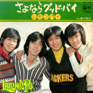 レモンパイ - さよならグッドバイ (7", Single)