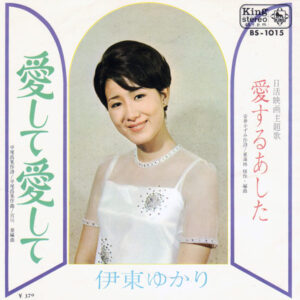 伊東ゆかり - 愛して愛して / 愛するあした (7", Single)