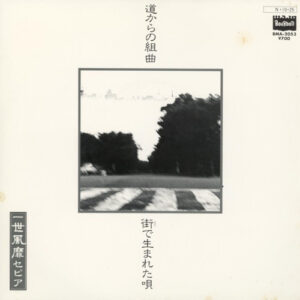 一世風靡セピア - 道からの組曲 / 街で生まれた唄 (7", Single)