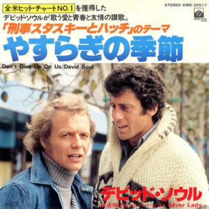 David Soul - Dont Give Up On Us = 「刑事スタスキーとハッチ」のテーマ　やすらぎの季節 (7", Single)