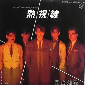 安全地帯 - 熱視線 (7", Single)