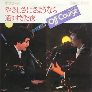 Off Course = オフ・コース - やさしさにさようなら = Yasashisa Ni Sayōnara (7", Single)