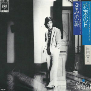 岸田智史 - きみの朝／約束の日 (7", Single)
