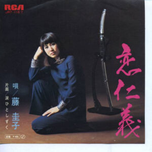 藤圭子 - 恋仁義 (7", Single)