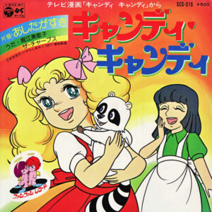 堀江美都子, ザ・チャープス - キャンディ キャンディ (7", Single)