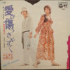ヒデとロザンナ - 愛は傷つきやすく = Love Is Free (7", Single)