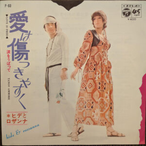 ヒデとロザンナ - 愛は傷つきやすく = Love Is Free (7", Single)
