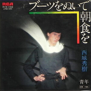 西城秀樹 - ブーツをぬいで朝食を (7", Single)