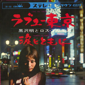 黒沢明とロス・プリモス - ラブユー東京 / 涙とともに (7", Single)