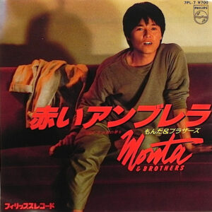 もんた&ブラザーズ - 赤いアンブレラ (7", Single)