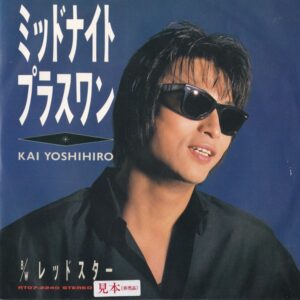 甲斐よしひろ - ミッドナイト・プラスワン (7", Promo)