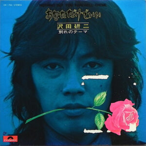 沢田研二 - あなただけでいい (7")