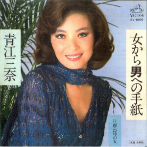 青江三奈 - 女から男への手紙 (7", Single)