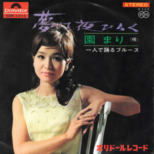 園まり - 夢は夜ひらく (7", Single)
