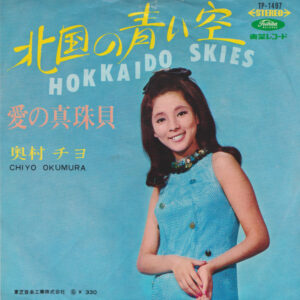奥村チヨ - 北国の青い空 = Hokkaido Skies (7", Single)