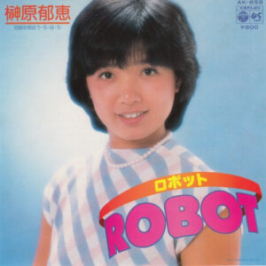 榊原郁恵 - Robot (7", Single)