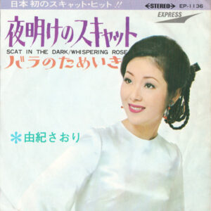 由紀さおり - 夜明けのスキャット = Scat In The Dark (7", Single)