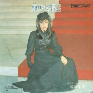 荒井由実 - 翳りゆく部屋 (7", Single)