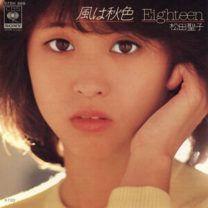 松田聖子 - 風は秋色／Eighteen (7", Single)