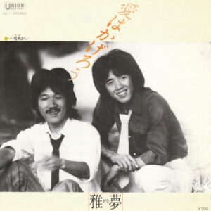 雅夢 - 愛はかげろう (7", Single)