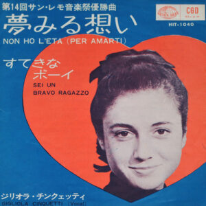 Gigliola Cinquetti - Non Ho L'Eta (Per Amarti) = 夢みる想い (7", Single)