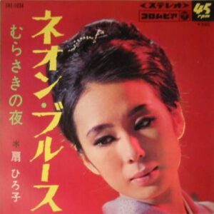 扇ひろ子 - ネオン・ブルース (7")