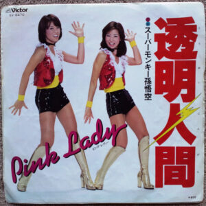 ピンク・レディー - 透明人間 (7", Single)