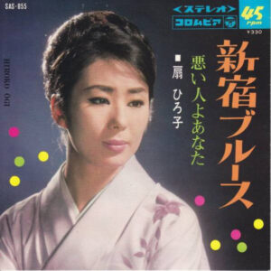 扇ひろ子 = 扇ひろ子 - 新宿ブルース (7")