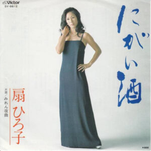 扇ひろ子 - にがい酒 (7", Single)