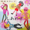 爆風スランプ - しあわせ (LP, Album) - 画像 (2)