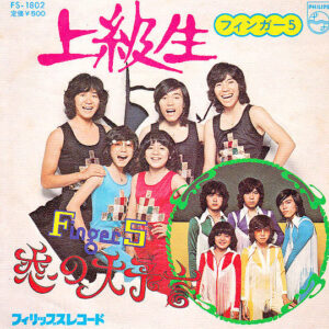 Finger 5 = フィンガー5 - 上級生 (7", Single)
