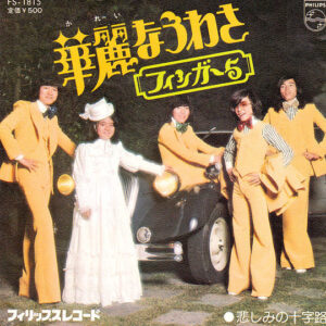 Finger 5 = フィンガー5 - 華麗なうわさ (7", Single)