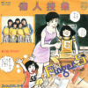 Finger 5 = フィンガー5 - 個人授業 (7", Single)