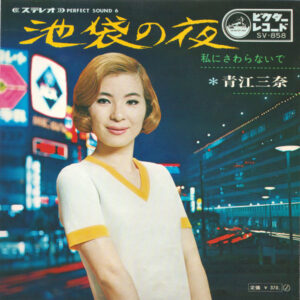 青江三奈 - 池袋の夜 (7", Single)