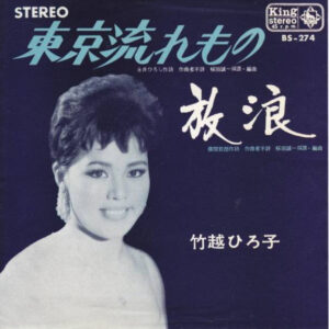 竹越ひろ子 - 東京流れもの / 放浪 (7", Single)