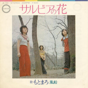 もとまろ - サルビアの花 (7", Single)