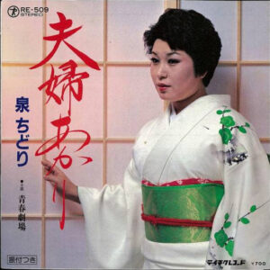 泉ちどり - 夫婦あかり (7")