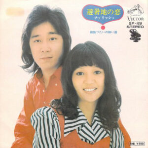 チェリッシュ - 避暑地の恋 (7", Single)