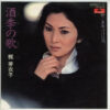 梶芽衣子 - 酒季の歌 (7")