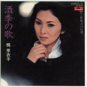 梶芽衣子 - 酒季の歌 (7")