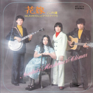 はしだのりひことクライマックス - 花嫁 (7", Single)