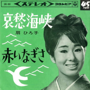 扇ひろ子 - 哀愁海峡 (7")