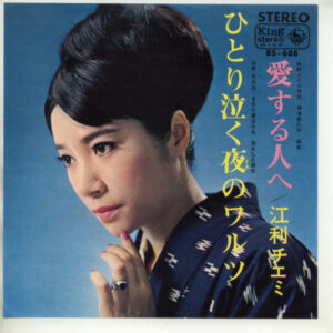 江利チエミ - ひとり泣く夜のワルツ (7", Single)