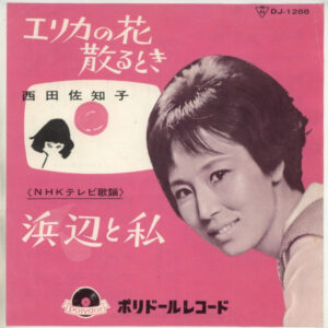 西田佐知子 - 浜辺と私 / エリカの花散るとき (7")