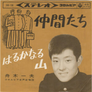 舟木一夫 - 仲間たち (7")