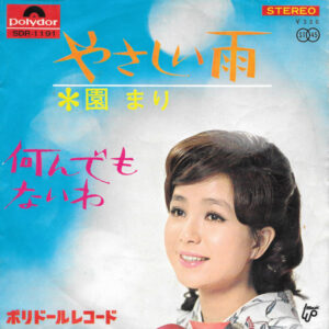 園まり - やさしい雨 (7")