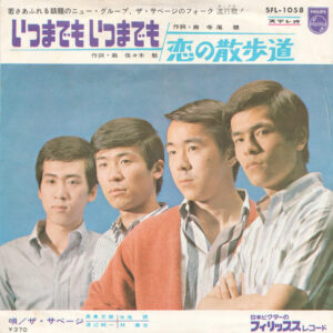 ザ・サベージ - いつまでも いつまでも (7", Single)